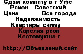 Сдам комнату в г.Уфе › Район ­ Советский › Цена ­ 7 000 - Все города Недвижимость » Квартиры сниму   . Карелия респ.,Костомукша г.